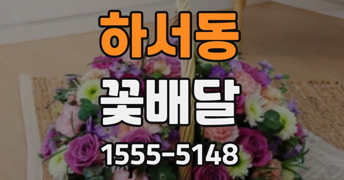 하서동 꽃배달