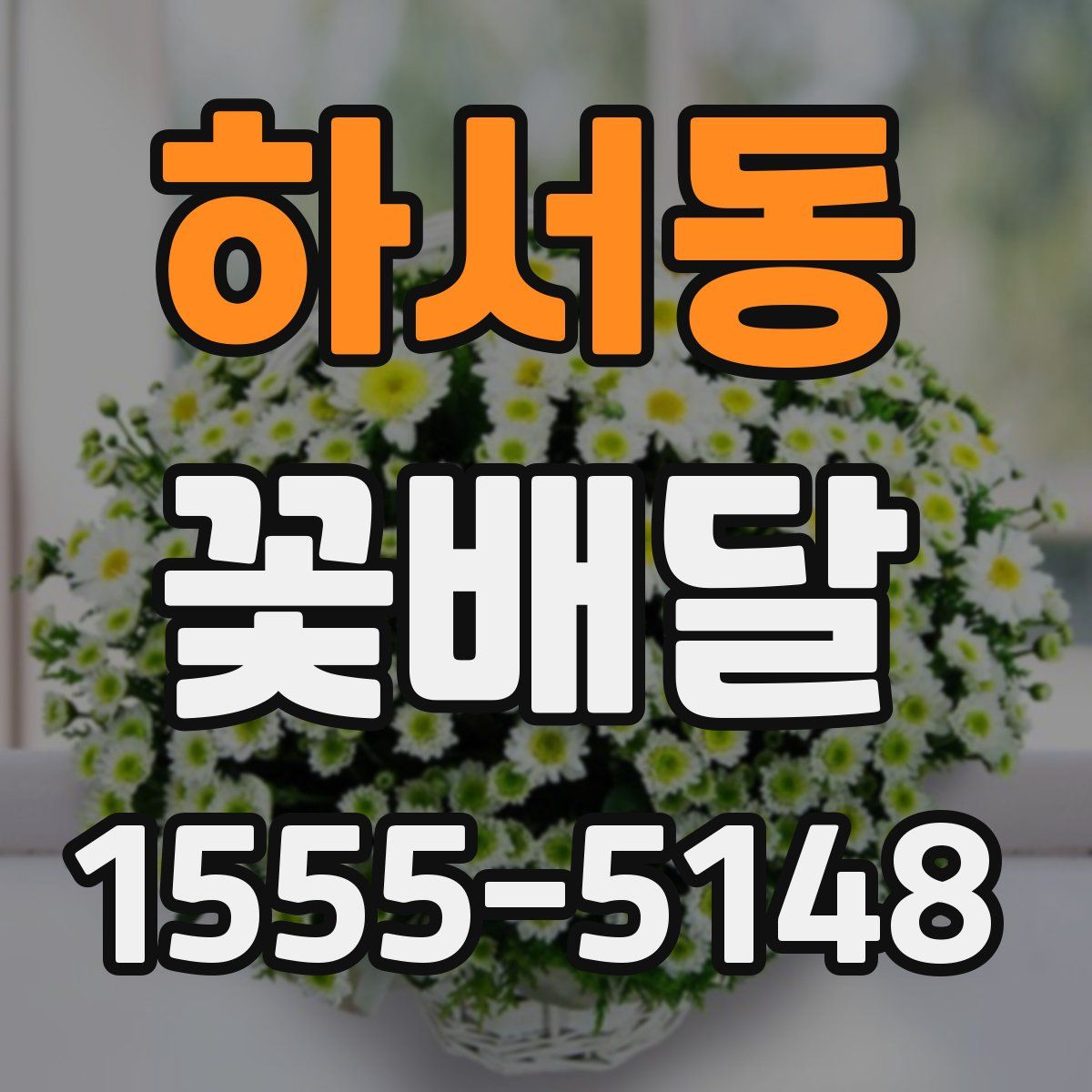 하서동 꽃배달
