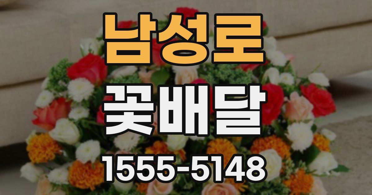 남성로 꽃배달