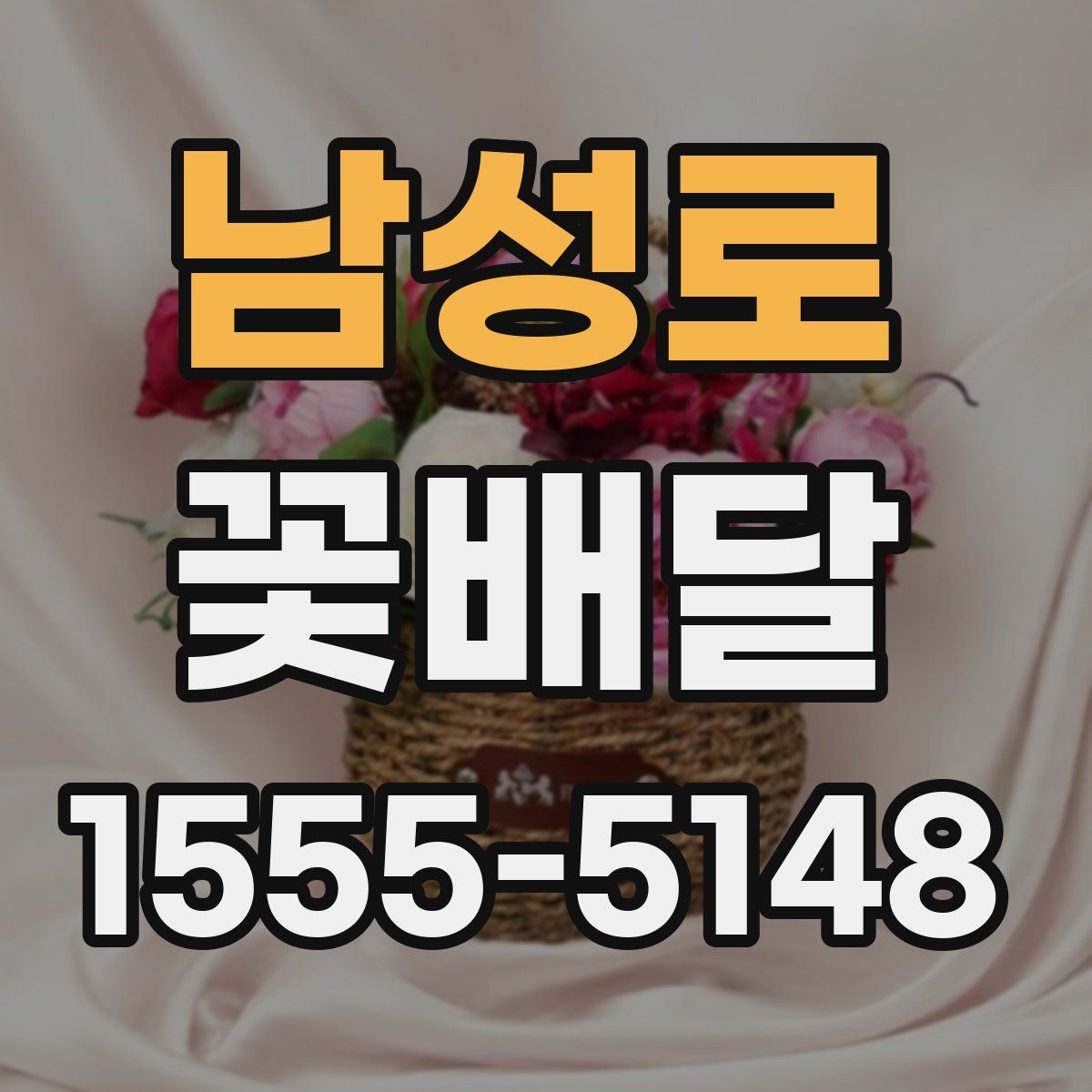 남성로 꽃배달