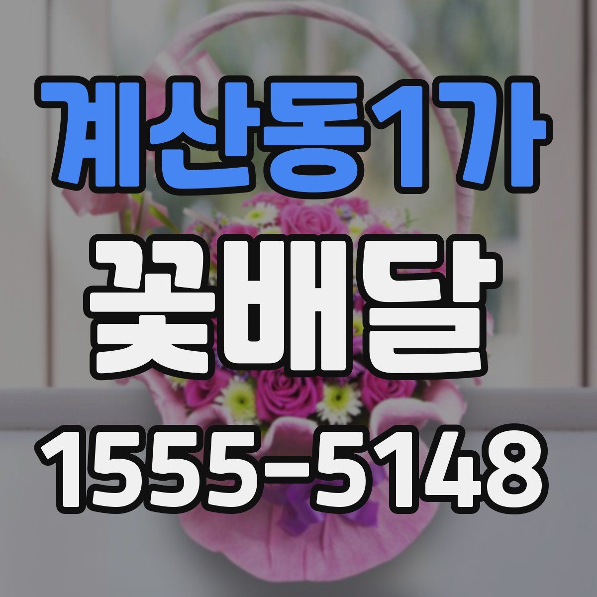 계산동1가 꽃배달