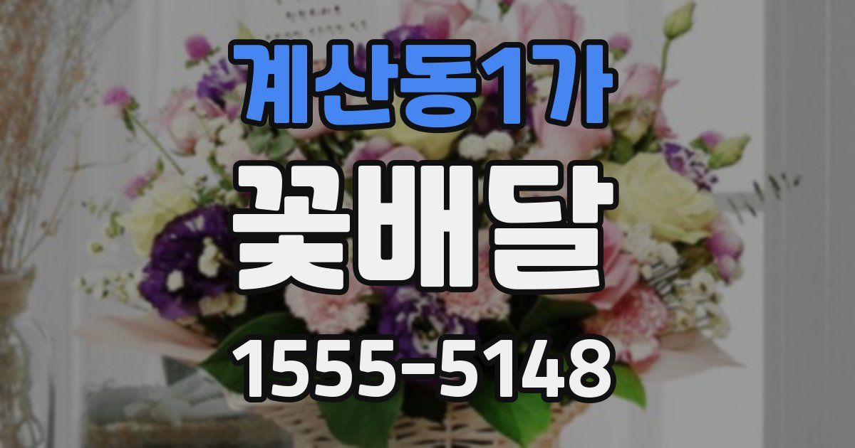 계산동1가 꽃배달