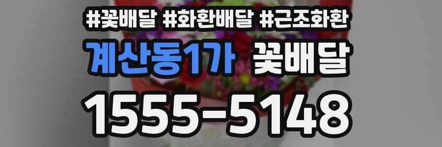 계산동1가 꽃배달