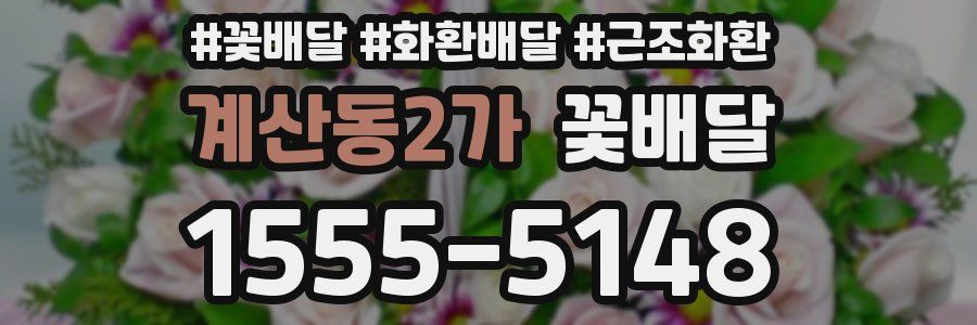 계산동2가 꽃배달