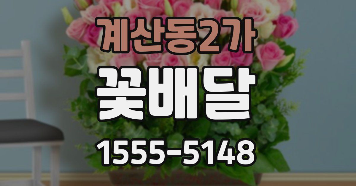 계산동2가 꽃배달