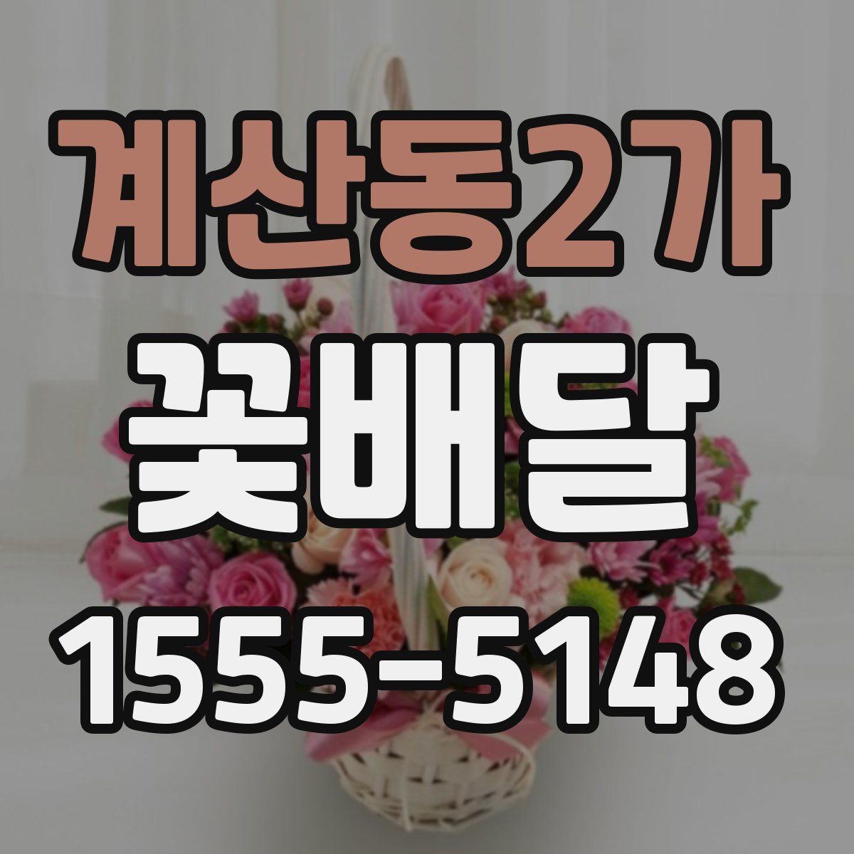 계산동2가 꽃배달