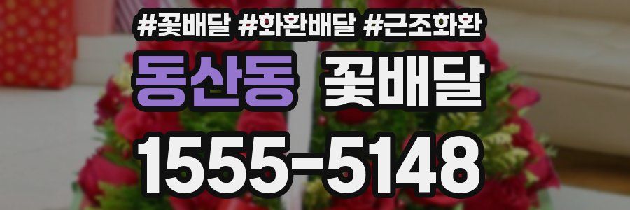 동산동 꽃배달