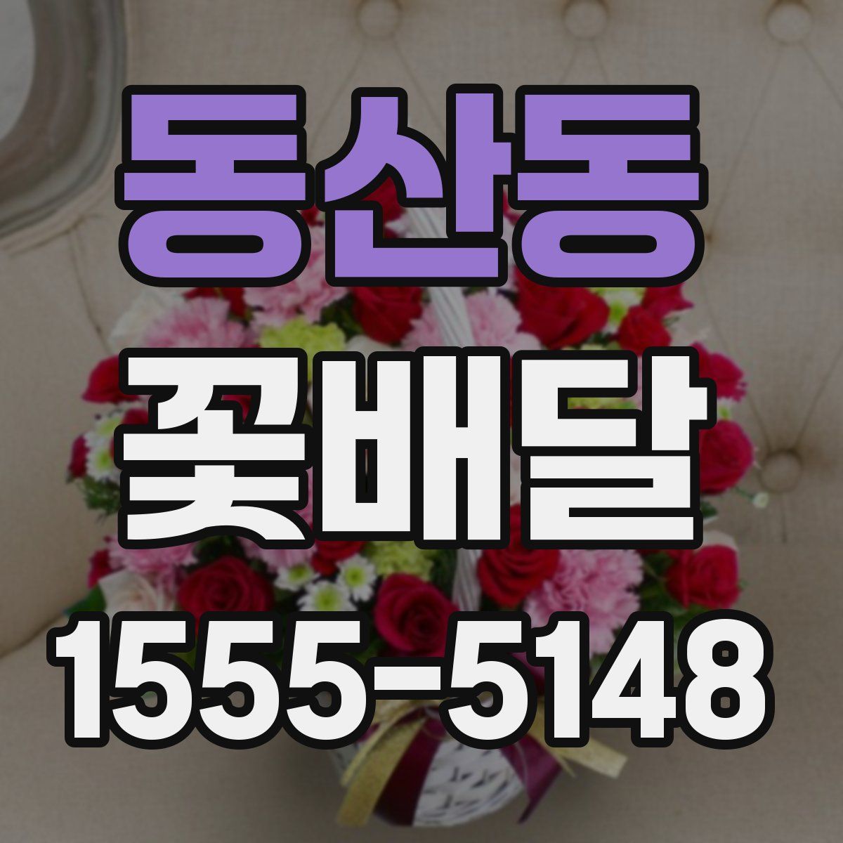 동산동 꽃배달