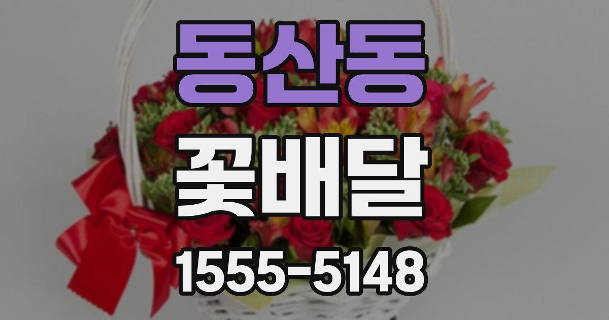 동산동 꽃배달