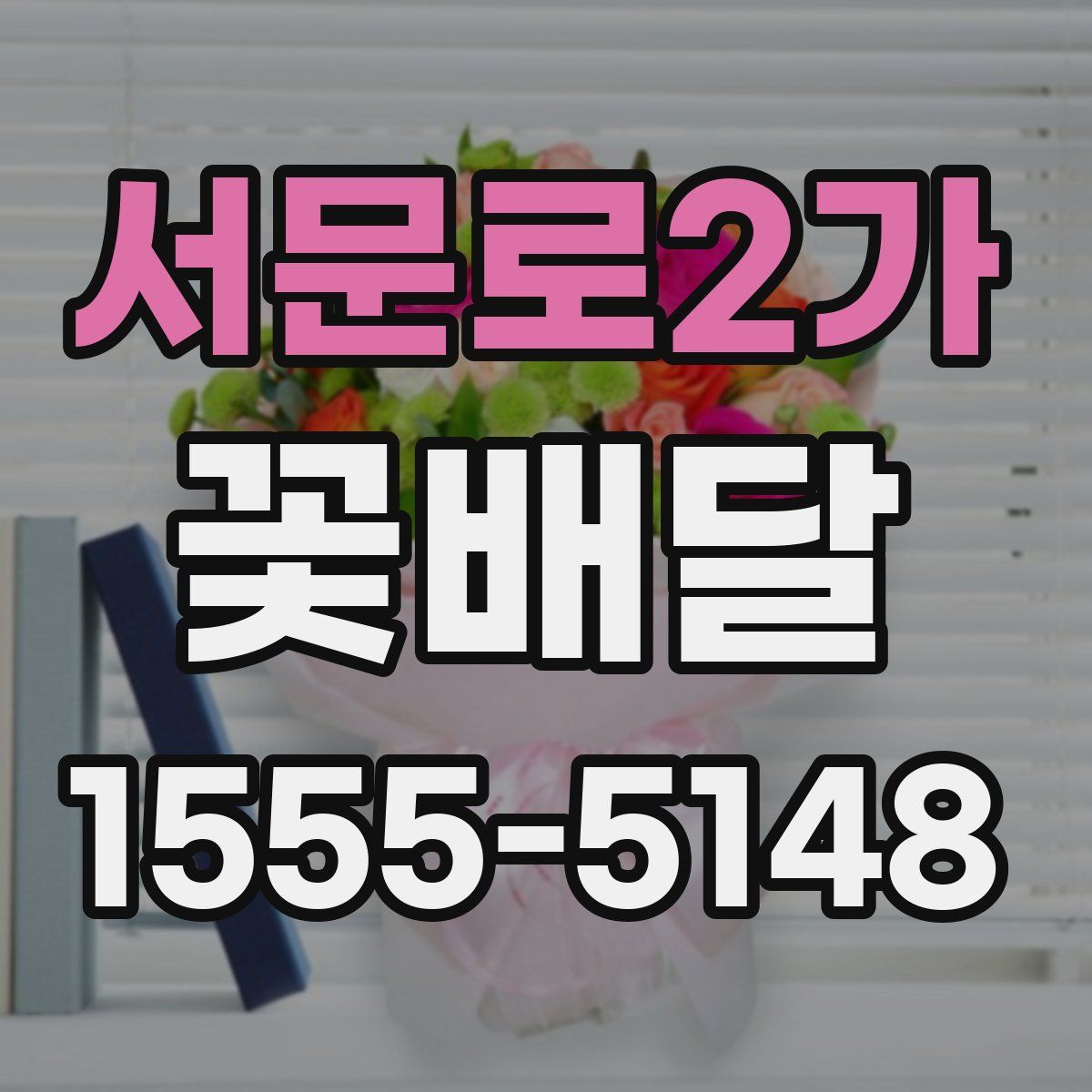 서문로2가 꽃배달