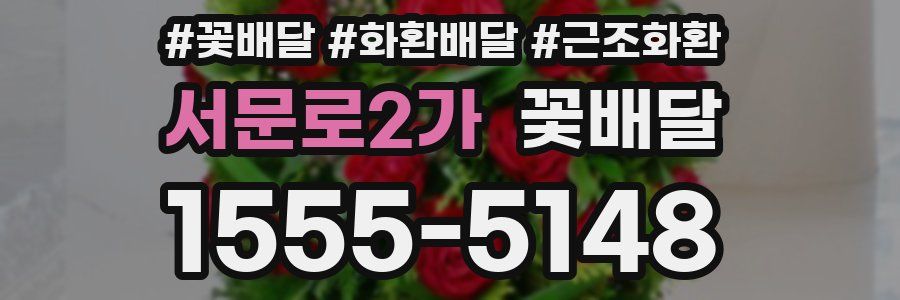 서문로2가 꽃배달