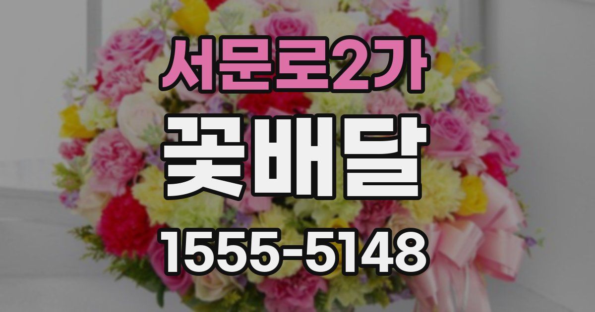 서문로2가 꽃배달