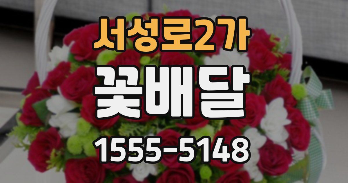 서성로2가 꽃배달