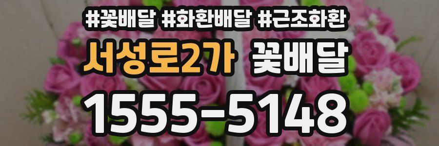 서성로2가 꽃배달