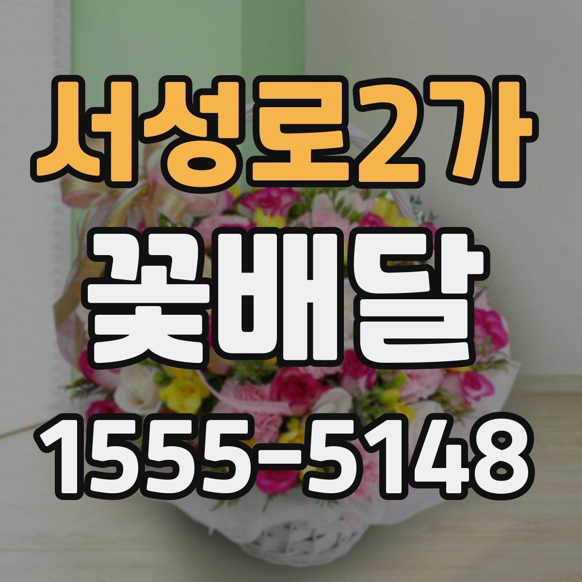 서성로2가 꽃배달