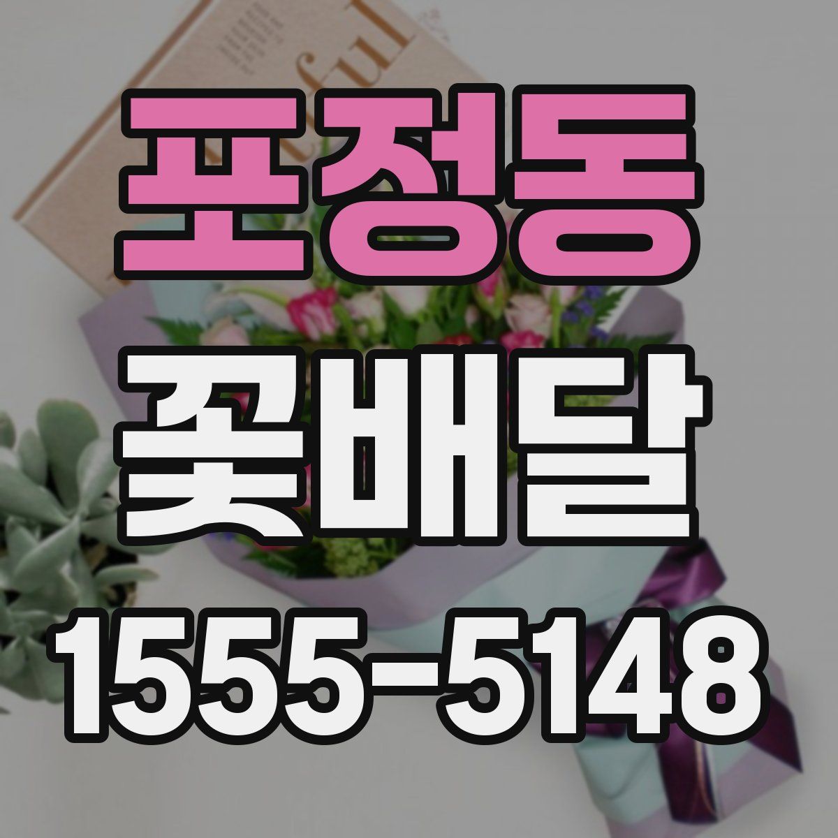 포정동 꽃배달