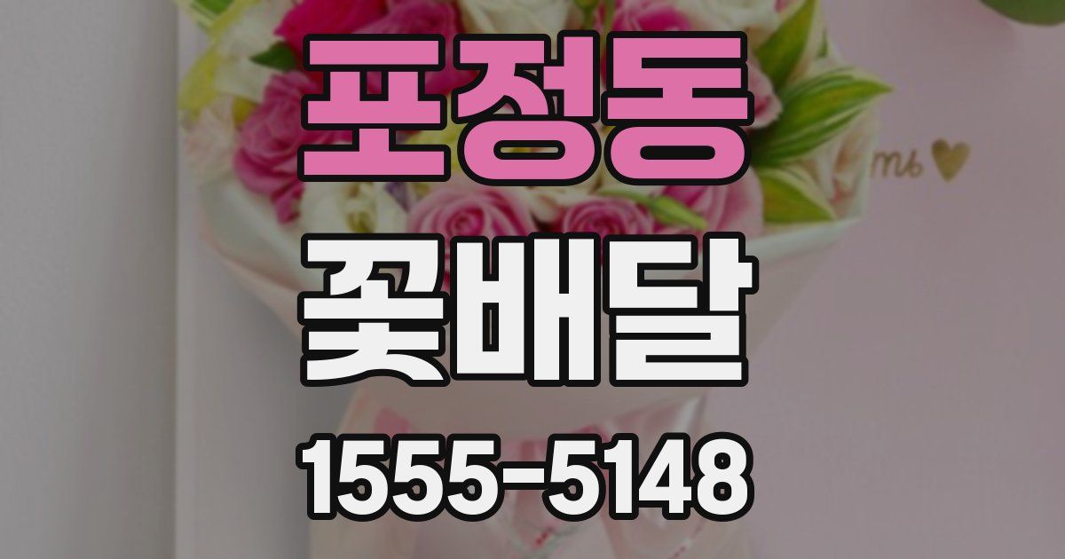 포정동 꽃배달
