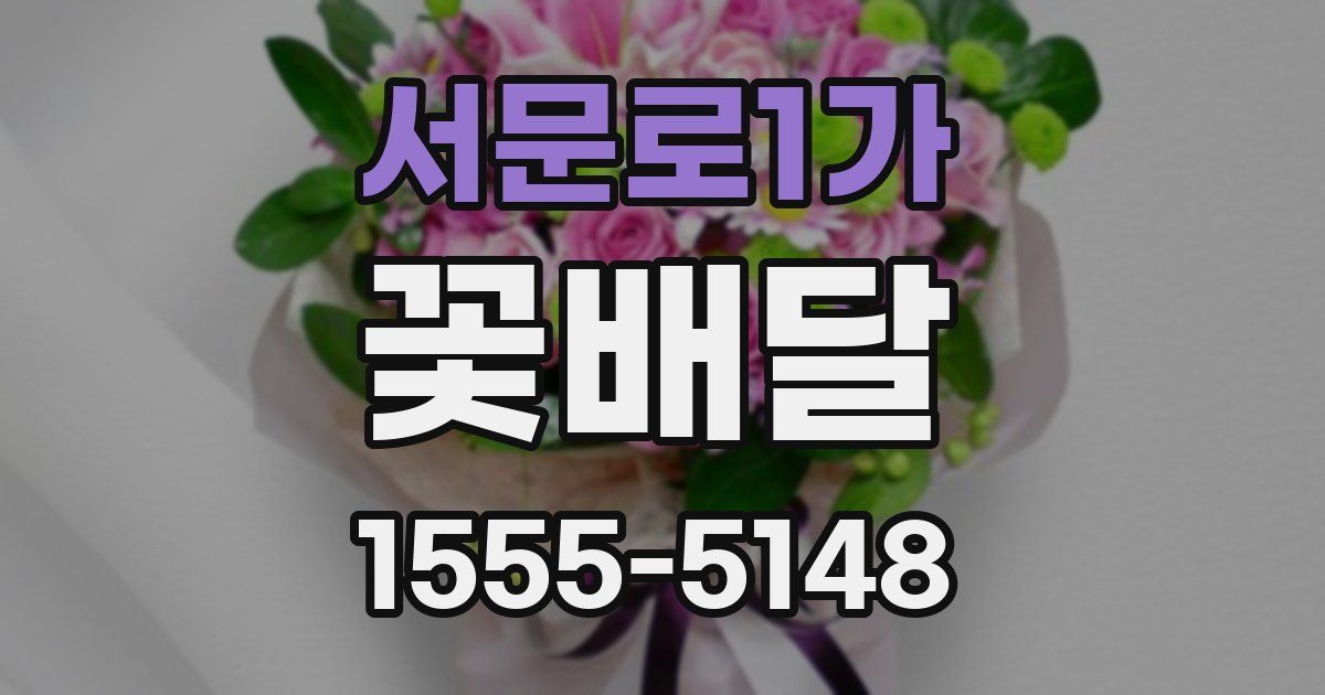 서문로1가 꽃배달