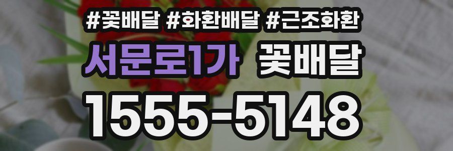 서문로1가 꽃배달