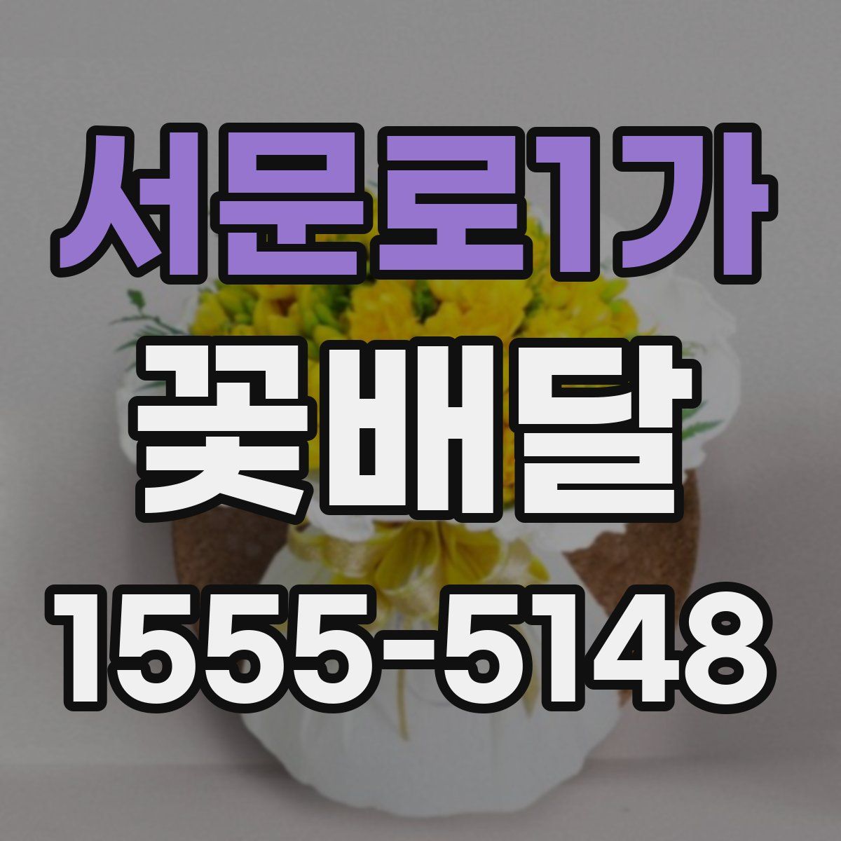 서문로1가 꽃배달