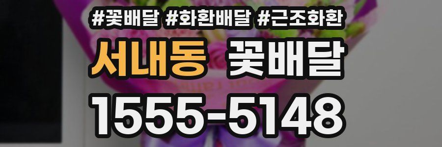 서내동 꽃배달