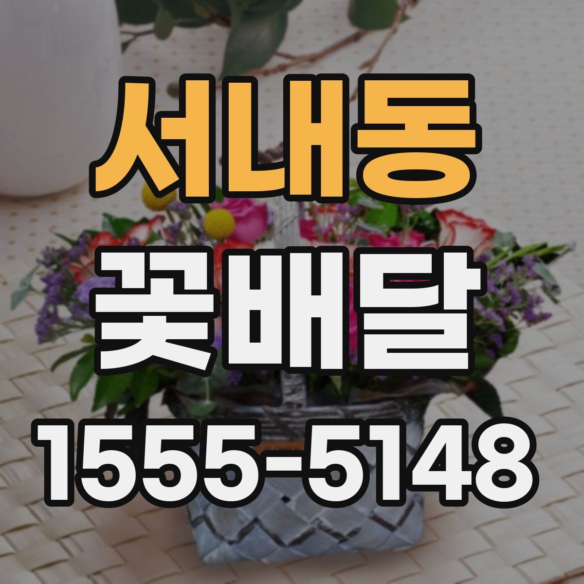 서내동 꽃배달