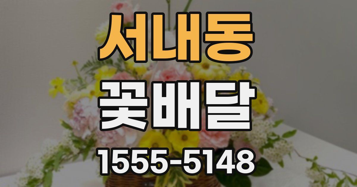 서내동 꽃배달