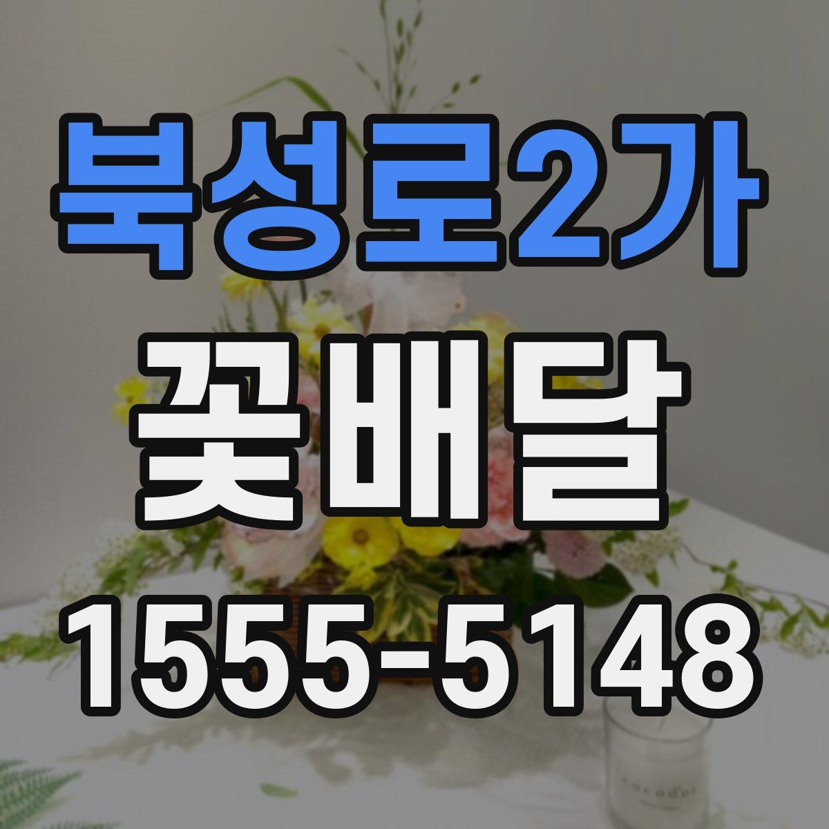 북성로2가 꽃배달