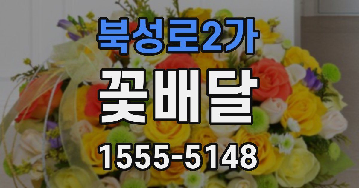 북성로2가 꽃배달