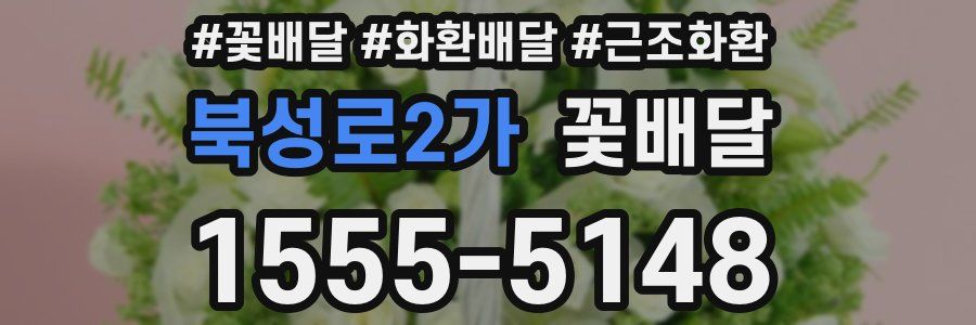 북성로2가 꽃배달
