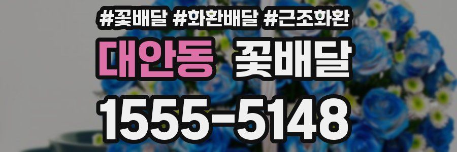 대안동 꽃배달