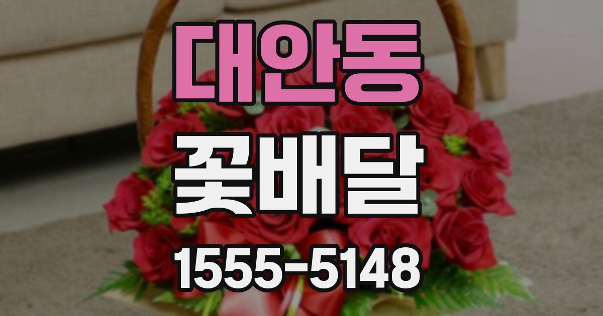 대안동 꽃배달