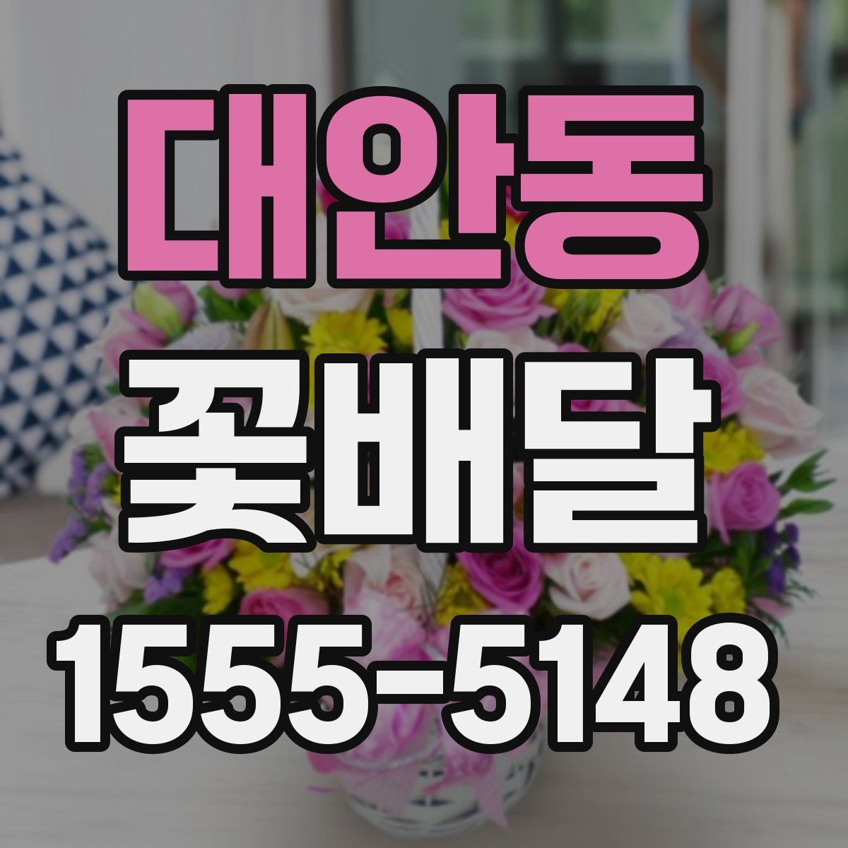 대안동 꽃배달