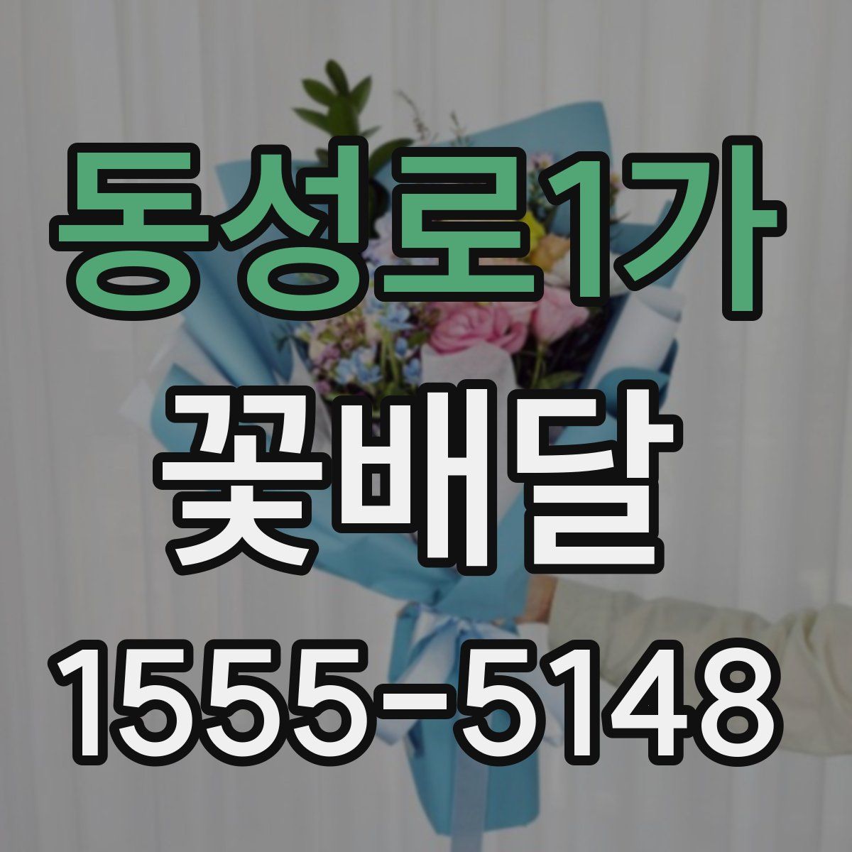동성로1가 꽃배달