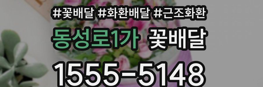 동성로1가 꽃배달