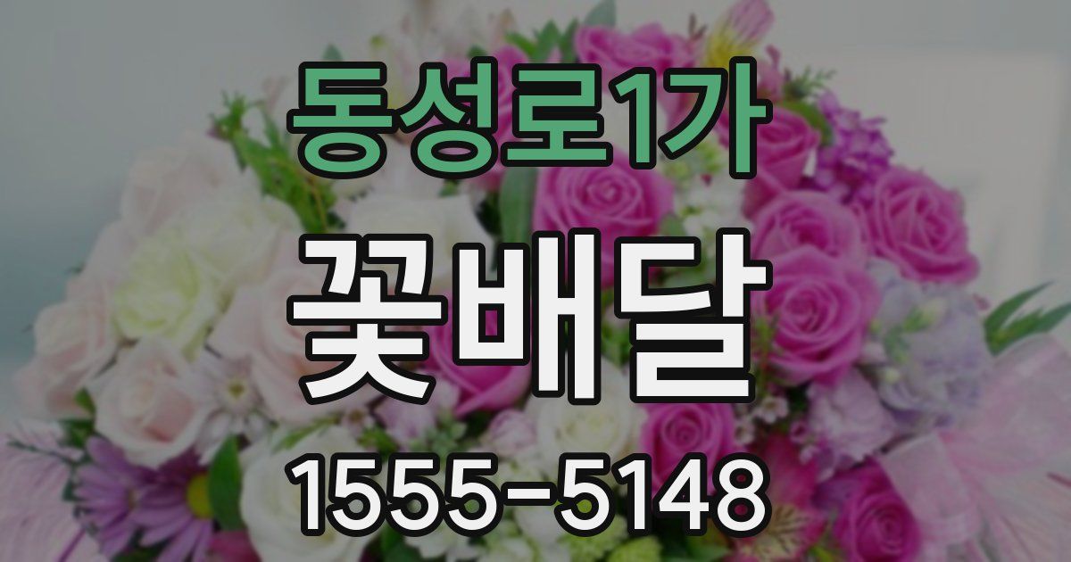 동성로1가 꽃배달