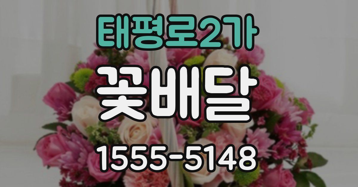 태평로2가 꽃배달