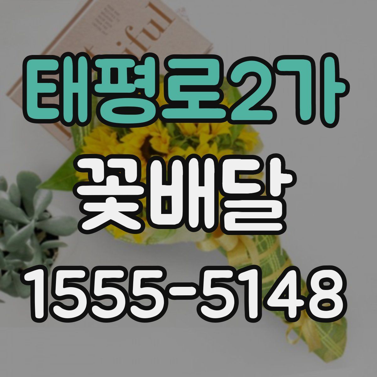 태평로2가 꽃배달