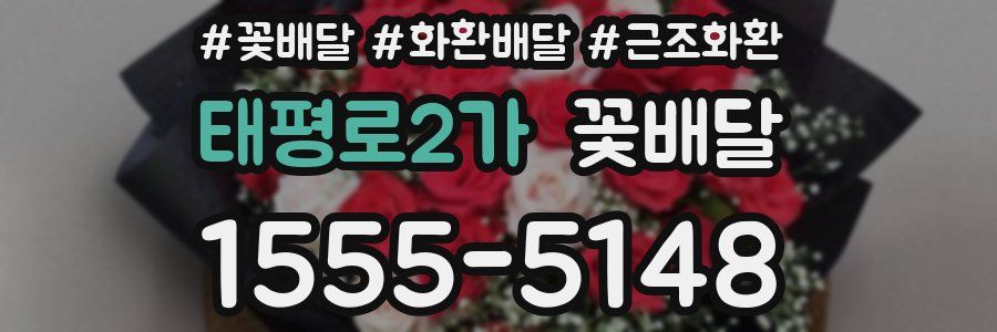 태평로2가 꽃배달