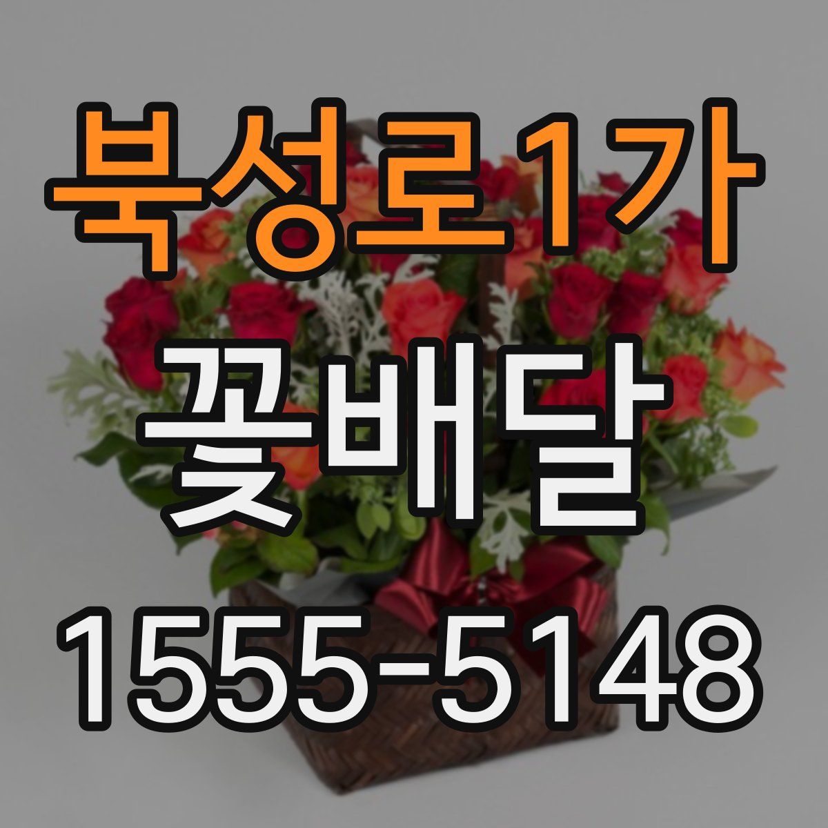 북성로1가 꽃배달