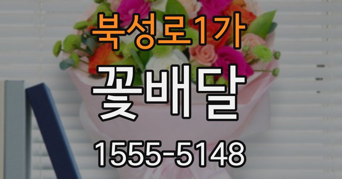 북성로1가 꽃배달