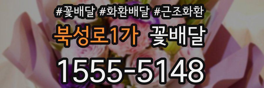 북성로1가 꽃배달