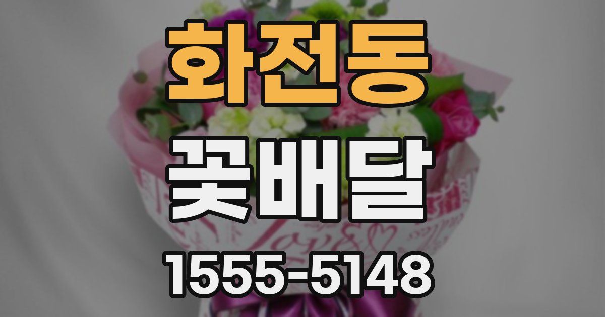 화전동 꽃배달