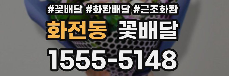 화전동 꽃배달