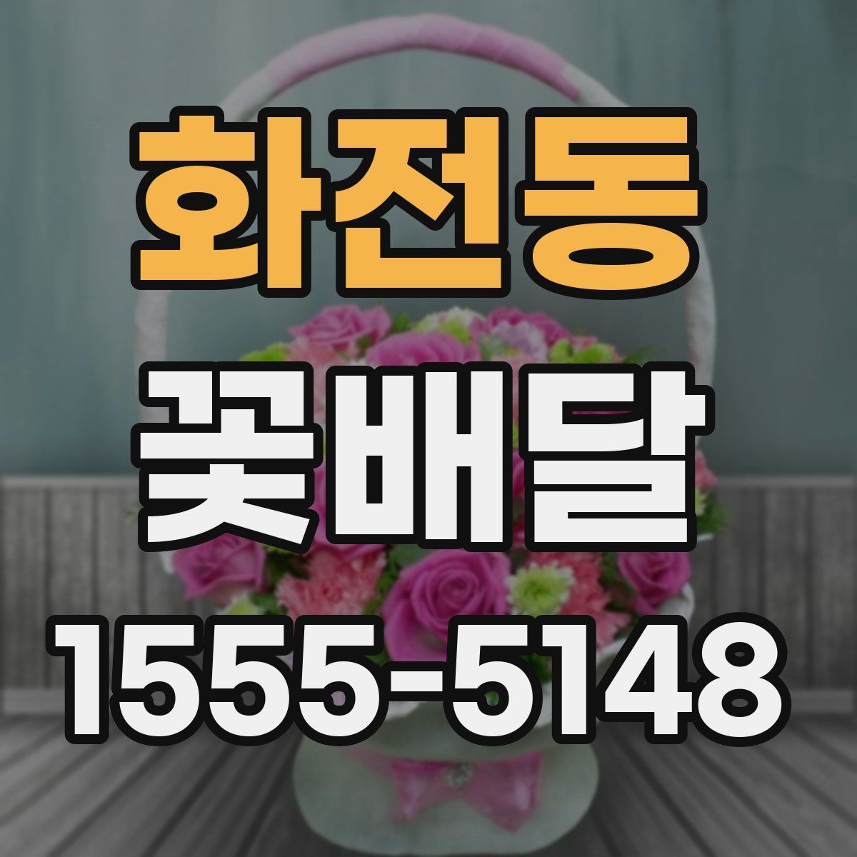 화전동 꽃배달