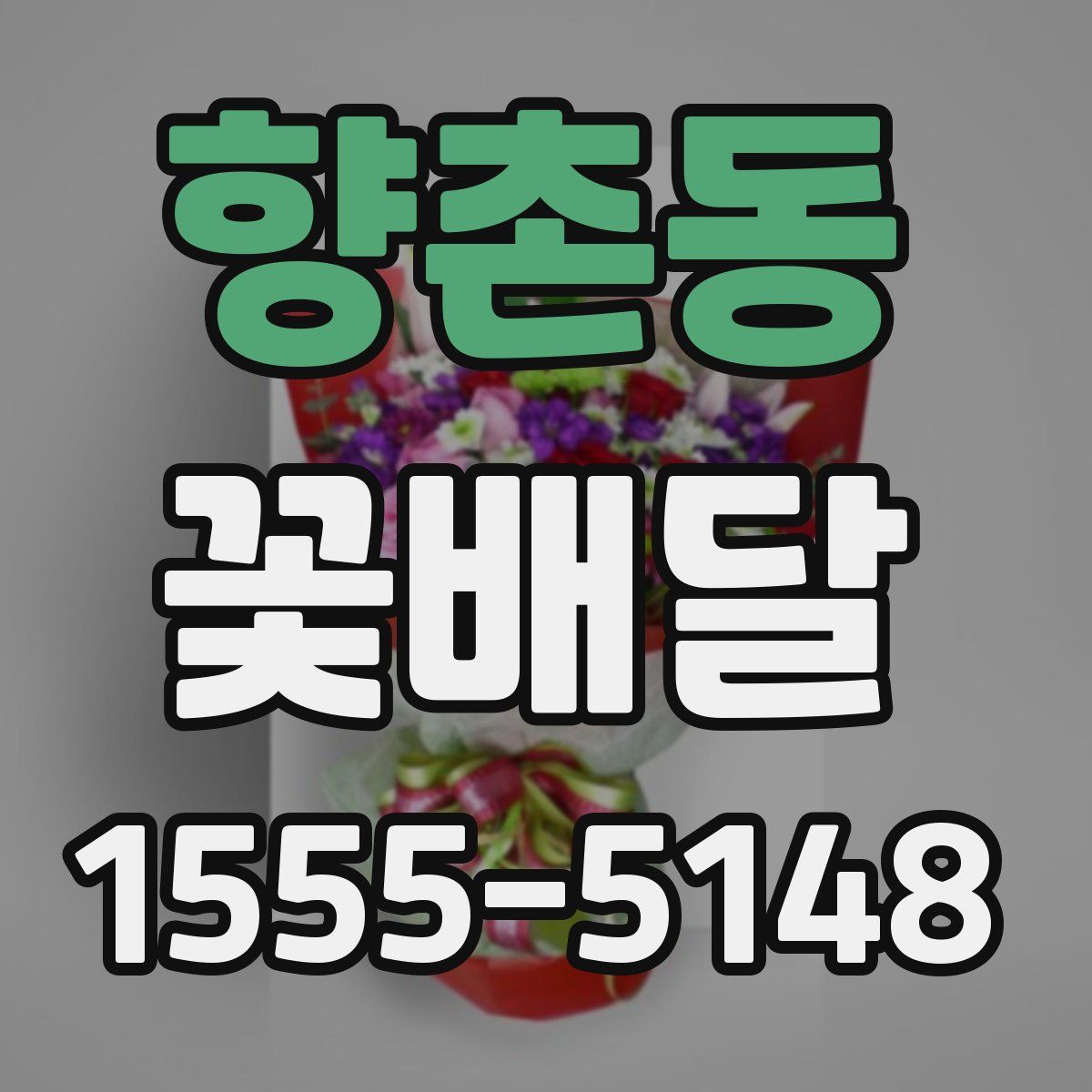 향촌동 꽃배달