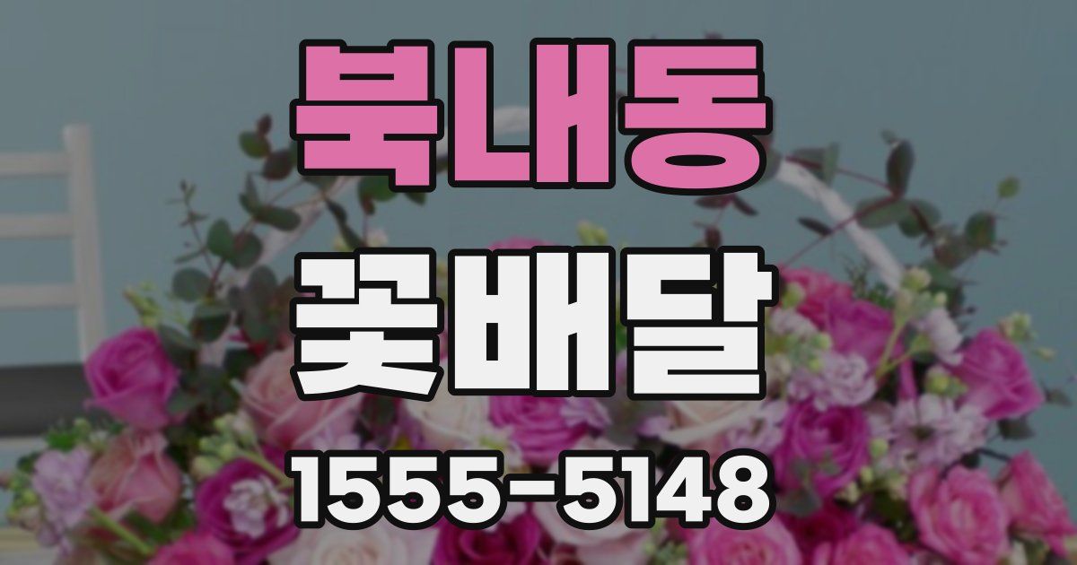 북내동 꽃배달