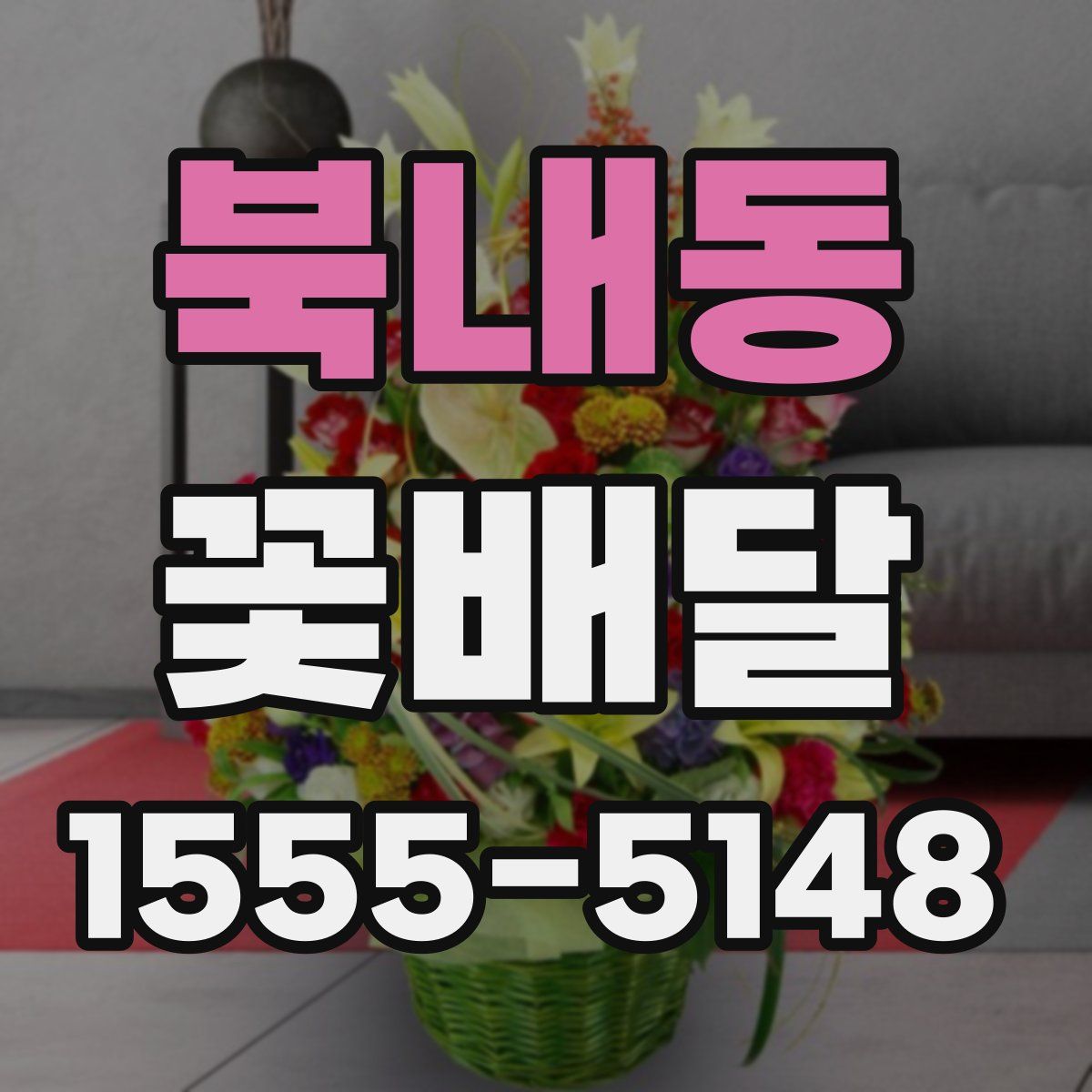 북내동 꽃배달