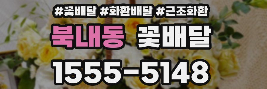 북내동 꽃배달