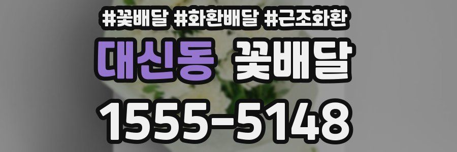 대신동 꽃배달